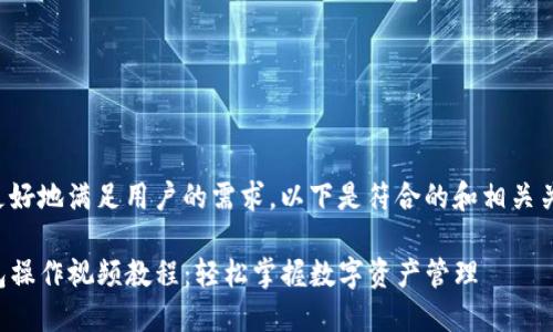 为了更好地满足用户的需求，以下是符合的和相关关键词：

TP钱包操作视频教程：轻松掌握数字资产管理