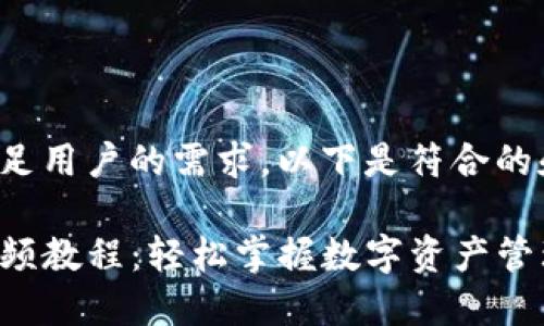 为了更好地满足用户的需求，以下是符合的和相关关键词：

TP钱包操作视频教程：轻松掌握数字资产管理