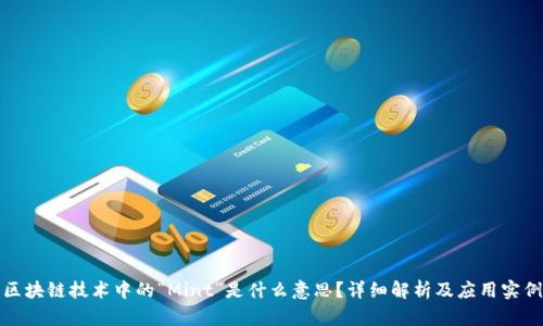 区块链技术中的“Mint”是什么意思？详细解析及应用实例