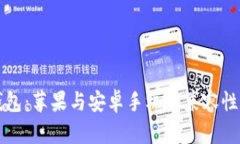 TP钱包：苹果与安卓手机的兼容性分析