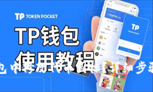 如何在TP钱包中修改代币图标？详细步骤与操作指南