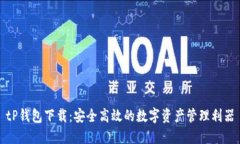 tP钱包下载：安全高效的数字资产管理利器