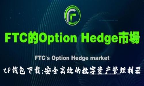 tP钱包下载：安全高效的数字资产管理利器