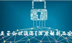 TP钱包是否会被清退？深度解析及安全措施