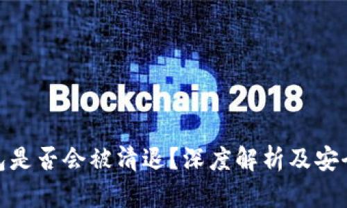 TP钱包是否会被清退？深度解析及安全措施