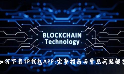 如何下载TP钱包APP：完整指南与常见问题解答