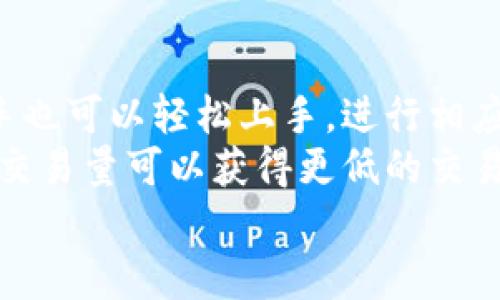    如何在TP交易所下载及使用指南  / 
 guanjianci  TP交易所, 加密货币, 交易平台, 下载指南  /guanjianci 

什么是TP交易所？
TP交易所是一个为用户提供加密货币交易的平台，用户可以在这里买卖各种数字资产，如比特币（BTC）、以太坊（ETH）等。TP交易所以其高效的交易引擎、丰富的数字货币种类、友好的用户界面等特点吸引了大量交易者。其目标是为用户提供安全、便捷的交易体验。同时，TP交易所还提供了一系列的增值服务，如市场分析、实时行情、交易策略等，帮助用户更好地进行投资决策。

如何下载TP交易所？
下载TP交易所的过程非常简单。首先，用户需要访问TP交易所的官方网站。官网上会提供不同操作系统的下载链接，包括Windows、macOS、iOS和Android等。当用户进入相应的下载页面后，可以选择适合自己系统的版本进行下载。
对于手机用户，可以直接在App Store或Google Play中搜索“TP交易所”并进行下载。下载完成后，用户需要根据系统提示进行安装。无论是在电脑还是手机上，安装过程通常只需要几步，用户只需点击“下一步”或“同意”即可。
下载安装完成后，用户可以打开TP交易所的应用程序，开始注册和使用。

如何注册TP交易所用户账号？
在TP交易所使用之前，用户需要注册一个账号。注册的过程也相对简单。用户打开应用程序后，通常会看到“注册”按钮，点击后将进入注册页面。在此页面，用户需要输入一些基本信息，如邮件地址、手机号码和创建密码等。
填写完这些信息后，TP交易所会向用户提供的电子邮件或手机发送验证码。用户需要输入接收到的验证码以完成注册验证。成功验证后，用户就可以登录TP交易所进行交易了。
为了增强账户的安全性，TP交易所还建议用户开启双重认证（2FA），这可以有效保护用户账户免受未授权的访问。

TP交易所的交易流程
在TP交易所成功注册并登录后，用户可以开始进行加密货币的交易。首先，用户需要将资金存入TP交易所进行交易。用户可以选择不同的存款方式，例如银行转账、信用卡支付或其他数字资产转账。根据用户所选择的方法，存款的时间和手续费可能会有所不同。
存款成功后，用户可以在交易界面选择要交易的品种。目前，TP交易所支持多种交易对，用户可以根据市场行情选择合适的时机进行买入或卖出。完成交易后，用户可以在“资产”页面查看自己账户的余额和交易记录。
在交易过程中，用户可以使用限价单和市价单来执行交易，TP交易所也提供了一些工具和图表分析功能，帮助用户分析市场趋势，制定交易策略。

TP交易所的安全性如何？
安全性是用户在选择交易所时非常关注的一个问题。TP交易所非常重视用户资产的安全，采用了多重安全措施，包括数据加密、冷钱包存储和双重认证等。
交易所将大部分用户资产存储在冷钱包中，以防止黑客盗窃。而日常交易所需的资产则会存储在热钱包中，以便于快速交易。除此之外，TP交易所还会定期进行安全审计，确保平台的安全性和稳定性。
此外，TP交易所还提供了风险控制系统，可以实时监测平台的交易活动，发现可疑交易行为并及时采取措施，保护用户的利益。

TP交易所的客户支持体系
TP交易所非常重视客户服务，为用户提供了多样化的支持渠道。平台提供24小时的在线客服，用户可以通过应用内的支持功能与客服团队进行联系。除了在线客服外，TP交易所还在其官网上设置了FAQ（常见问题）页面，用户可以在这里找到一些常见问题的解决方案。
如果用户在使用过程中遇到特别复杂的问题，也可以通过邮箱的方式直接与技术支持团队联系。通常，TP交易所会在短时间内给予回复，确保用户的疑问得到及时解答。
另一种联系支持的方式是，通过社交媒体平台与TP交易所保持沟通。TP交易所在各种社交媒体上拥有官方账号，用户可以将问题反馈给官方团队，获取有关市场动向、活动和新产品的最新消息。

总结
TP交易所作为一个新兴的加密货币交易平台，以其简单易用、安全可靠的特点，受到了越来越多用户的喜爱。从下载、注册、资金存入到交易，每一步都经过了精心设计，以满足用户的需求。无论是新手还是专业投资者，都可以在TP交易所找到所需的工具和资源，让他们的交易之旅更加顺利。

可能的相关问题

1. TP交易所是否支持法币交易？
TP交易所支持法币交易，为了帮助用户更方便地进入加密市场，TP交易所提供了法币交易功能。用户可以使用传统的法币（如美元、欧元等）购买加密货币。这个功能目前已成为许多交易所的标准配置，TP交易所也不例外。
在法币交易方面，TP交易所与多个支付服务提供商合作，确保用户在进行法币充值或提现时操作流畅、安全。用户可以通过信用卡或银行转账进行充值，且交易所不会收取太高的手续费。在提现方面，用户也可以选择将资金提取到自己的银行账户。
为了保护用户的资金安全，TP交易所对法币交易设有严格的KYC（Know Your Customer）要求，用户在进行法币交易时需要提交一定的身份认证文件。这样做的目的是防止洗钱和其他非法活动，也为用户提供了一定的保护。

2. 如何提高在TP交易所的交易成功率？
提高交易成功率需要用户具备一定的市场分析能力与策略。首先，用户应该关注市场动态及相关资讯，掌握加密货币的价格波动及重大新闻事件。用户可以使用TP交易所提供的技术分析工具和市场数据，深入研究趋势，帮助制定交易策略。
次之，用户在交易前应该设定明确的目标，包括买入价、卖出价和止损点。这些目标应该结合市场行情和个人风险承受能力来设定。此外，进行模拟交易可以帮助用户在真实市场中提高操作能力，降低风险。
最后，建立良好的心态也非常重要，尤其是在市场波动剧烈时，避免情绪决策。保持冷静, 根据事先设定的计划执行交易，才能提高成功率。

3. TP交易所的手续费如何？
手续费是用户进行加密货币交易时需要考虑的一个重要因素。TP交易所采用的是较为透明的费用结构，具体的手续费将依据不同的交易类型和交易量而有所不同。
一般来说，TP交易所会根据用户的24小时交易量，划分为不同的等级。交易量越高，手续费就会越低，反之亦然。此外，对于使用平台原生代币的用户，TP交易所通常会提供手续费折扣的政策，以鼓励用户持有和使用原生代币。
在存款方面，TP交易所对大多数法币存款不收取手续费，而对于某些加密货币的提现可能会收取网络手续费。具体费用将根据市场情况调整，用户可在交易所官网上查阅最新的费用信息。

4. TP交易所是否支持手机交易？
TP交易所支持手机交易且体验相当流畅。用户可以在APP Store或者Google Play下载TP交易所的移动应用，操作界面与网页版相似，用户可以随时随地进行交易。
手机端的TP交易所应用提供了全面的交易功能，包括实时行情、行情图表、快速下单、资产管理等，一应俱全。此外，TP交易所也会通过应用推送行情提醒和交易信号，用户可以随时掌握市场动态，不错过投资机会。
为了确保用户的交易安全，TP交易所移动应用使用加密技术防止数据泄露，同时也支持双重认证（2FA），进一步保障用户账户的安全。

5. TP交易所与其他交易所的比较
在市场上，有很多交易所提供类似的服务，TP交易所相较于其他交易所的特点主要表现为界面友好、安全性高、手续费低等。首先，TP交易所的用户界面设计得非常，即便是新手也可以轻松上手，进行相应的交易操作。
其次，TP交易所非常注重用户资金的安全，采用了最高级别的安全措施，如冷钱包存储、双重认证等，这在业内都是颇具竞争力。此外，TP交易所的手续费结构相对合理，通过高交易量可以获得更低的交易费用，给用户更好的交易体验。
再者，TP交易所提供了丰富的客户支持，与其他平台相比，用户在遇到问题时能够得到及时、有效的帮助。总之，TP交易所的优势明显，是加密货币投资者的不错选择。