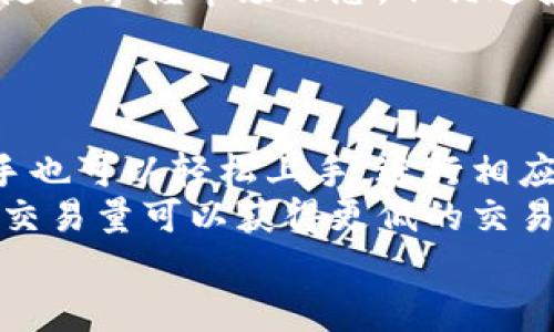    如何在TP交易所下载及使用指南  / 
 guanjianci  TP交易所, 加密货币, 交易平台, 下载指南  /guanjianci 

什么是TP交易所？
TP交易所是一个为用户提供加密货币交易的平台，用户可以在这里买卖各种数字资产，如比特币（BTC）、以太坊（ETH）等。TP交易所以其高效的交易引擎、丰富的数字货币种类、友好的用户界面等特点吸引了大量交易者。其目标是为用户提供安全、便捷的交易体验。同时，TP交易所还提供了一系列的增值服务，如市场分析、实时行情、交易策略等，帮助用户更好地进行投资决策。

如何下载TP交易所？
下载TP交易所的过程非常简单。首先，用户需要访问TP交易所的官方网站。官网上会提供不同操作系统的下载链接，包括Windows、macOS、iOS和Android等。当用户进入相应的下载页面后，可以选择适合自己系统的版本进行下载。
对于手机用户，可以直接在App Store或Google Play中搜索“TP交易所”并进行下载。下载完成后，用户需要根据系统提示进行安装。无论是在电脑还是手机上，安装过程通常只需要几步，用户只需点击“下一步”或“同意”即可。
下载安装完成后，用户可以打开TP交易所的应用程序，开始注册和使用。

如何注册TP交易所用户账号？
在TP交易所使用之前，用户需要注册一个账号。注册的过程也相对简单。用户打开应用程序后，通常会看到“注册”按钮，点击后将进入注册页面。在此页面，用户需要输入一些基本信息，如邮件地址、手机号码和创建密码等。
填写完这些信息后，TP交易所会向用户提供的电子邮件或手机发送验证码。用户需要输入接收到的验证码以完成注册验证。成功验证后，用户就可以登录TP交易所进行交易了。
为了增强账户的安全性，TP交易所还建议用户开启双重认证（2FA），这可以有效保护用户账户免受未授权的访问。

TP交易所的交易流程
在TP交易所成功注册并登录后，用户可以开始进行加密货币的交易。首先，用户需要将资金存入TP交易所进行交易。用户可以选择不同的存款方式，例如银行转账、信用卡支付或其他数字资产转账。根据用户所选择的方法，存款的时间和手续费可能会有所不同。
存款成功后，用户可以在交易界面选择要交易的品种。目前，TP交易所支持多种交易对，用户可以根据市场行情选择合适的时机进行买入或卖出。完成交易后，用户可以在“资产”页面查看自己账户的余额和交易记录。
在交易过程中，用户可以使用限价单和市价单来执行交易，TP交易所也提供了一些工具和图表分析功能，帮助用户分析市场趋势，制定交易策略。

TP交易所的安全性如何？
安全性是用户在选择交易所时非常关注的一个问题。TP交易所非常重视用户资产的安全，采用了多重安全措施，包括数据加密、冷钱包存储和双重认证等。
交易所将大部分用户资产存储在冷钱包中，以防止黑客盗窃。而日常交易所需的资产则会存储在热钱包中，以便于快速交易。除此之外，TP交易所还会定期进行安全审计，确保平台的安全性和稳定性。
此外，TP交易所还提供了风险控制系统，可以实时监测平台的交易活动，发现可疑交易行为并及时采取措施，保护用户的利益。

TP交易所的客户支持体系
TP交易所非常重视客户服务，为用户提供了多样化的支持渠道。平台提供24小时的在线客服，用户可以通过应用内的支持功能与客服团队进行联系。除了在线客服外，TP交易所还在其官网上设置了FAQ（常见问题）页面，用户可以在这里找到一些常见问题的解决方案。
如果用户在使用过程中遇到特别复杂的问题，也可以通过邮箱的方式直接与技术支持团队联系。通常，TP交易所会在短时间内给予回复，确保用户的疑问得到及时解答。
另一种联系支持的方式是，通过社交媒体平台与TP交易所保持沟通。TP交易所在各种社交媒体上拥有官方账号，用户可以将问题反馈给官方团队，获取有关市场动向、活动和新产品的最新消息。

总结
TP交易所作为一个新兴的加密货币交易平台，以其简单易用、安全可靠的特点，受到了越来越多用户的喜爱。从下载、注册、资金存入到交易，每一步都经过了精心设计，以满足用户的需求。无论是新手还是专业投资者，都可以在TP交易所找到所需的工具和资源，让他们的交易之旅更加顺利。

可能的相关问题

1. TP交易所是否支持法币交易？
TP交易所支持法币交易，为了帮助用户更方便地进入加密市场，TP交易所提供了法币交易功能。用户可以使用传统的法币（如美元、欧元等）购买加密货币。这个功能目前已成为许多交易所的标准配置，TP交易所也不例外。
在法币交易方面，TP交易所与多个支付服务提供商合作，确保用户在进行法币充值或提现时操作流畅、安全。用户可以通过信用卡或银行转账进行充值，且交易所不会收取太高的手续费。在提现方面，用户也可以选择将资金提取到自己的银行账户。
为了保护用户的资金安全，TP交易所对法币交易设有严格的KYC（Know Your Customer）要求，用户在进行法币交易时需要提交一定的身份认证文件。这样做的目的是防止洗钱和其他非法活动，也为用户提供了一定的保护。

2. 如何提高在TP交易所的交易成功率？
提高交易成功率需要用户具备一定的市场分析能力与策略。首先，用户应该关注市场动态及相关资讯，掌握加密货币的价格波动及重大新闻事件。用户可以使用TP交易所提供的技术分析工具和市场数据，深入研究趋势，帮助制定交易策略。
次之，用户在交易前应该设定明确的目标，包括买入价、卖出价和止损点。这些目标应该结合市场行情和个人风险承受能力来设定。此外，进行模拟交易可以帮助用户在真实市场中提高操作能力，降低风险。
最后，建立良好的心态也非常重要，尤其是在市场波动剧烈时，避免情绪决策。保持冷静, 根据事先设定的计划执行交易，才能提高成功率。

3. TP交易所的手续费如何？
手续费是用户进行加密货币交易时需要考虑的一个重要因素。TP交易所采用的是较为透明的费用结构，具体的手续费将依据不同的交易类型和交易量而有所不同。
一般来说，TP交易所会根据用户的24小时交易量，划分为不同的等级。交易量越高，手续费就会越低，反之亦然。此外，对于使用平台原生代币的用户，TP交易所通常会提供手续费折扣的政策，以鼓励用户持有和使用原生代币。
在存款方面，TP交易所对大多数法币存款不收取手续费，而对于某些加密货币的提现可能会收取网络手续费。具体费用将根据市场情况调整，用户可在交易所官网上查阅最新的费用信息。

4. TP交易所是否支持手机交易？
TP交易所支持手机交易且体验相当流畅。用户可以在APP Store或者Google Play下载TP交易所的移动应用，操作界面与网页版相似，用户可以随时随地进行交易。
手机端的TP交易所应用提供了全面的交易功能，包括实时行情、行情图表、快速下单、资产管理等，一应俱全。此外，TP交易所也会通过应用推送行情提醒和交易信号，用户可以随时掌握市场动态，不错过投资机会。
为了确保用户的交易安全，TP交易所移动应用使用加密技术防止数据泄露，同时也支持双重认证（2FA），进一步保障用户账户的安全。

5. TP交易所与其他交易所的比较
在市场上，有很多交易所提供类似的服务，TP交易所相较于其他交易所的特点主要表现为界面友好、安全性高、手续费低等。首先，TP交易所的用户界面设计得非常，即便是新手也可以轻松上手，进行相应的交易操作。
其次，TP交易所非常注重用户资金的安全，采用了最高级别的安全措施，如冷钱包存储、双重认证等，这在业内都是颇具竞争力。此外，TP交易所的手续费结构相对合理，通过高交易量可以获得更低的交易费用，给用户更好的交易体验。
再者，TP交易所提供了丰富的客户支持，与其他平台相比，用户在遇到问题时能够得到及时、有效的帮助。总之，TP交易所的优势明显，是加密货币投资者的不错选择。