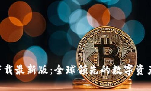 TP交易所app下载最新版：全球领先的数字资产交易平台指南