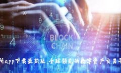 TP交易所app下载最新版：全球领先的数字资产交易