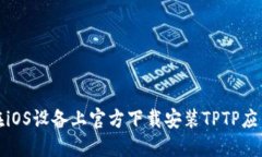 如何在iOS设备上官方下载安装TPTP应用程序