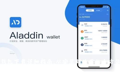 华为钱包下载详细指南：从安装到使用的全方位解析
