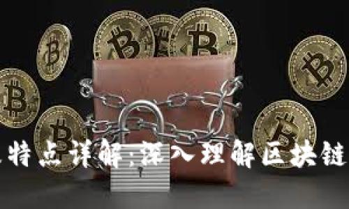 区块链分类及特点详解：深入理解区块链技术的多样性