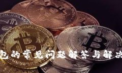 TP钱包的常见问题解答与解决方案
