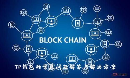 TP钱包的常见问题解答与解决方案