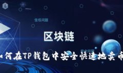 如何在TP钱包中安全快速地卖币？