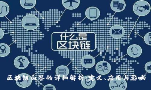 区块链白签的详细解析：定义、应用与影响