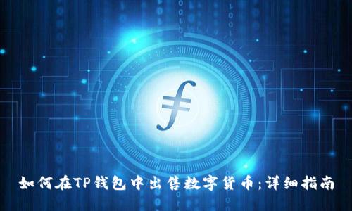 如何在TP钱包中出售数字货币：详细指南