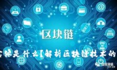 区块链的实体是什么？解析区块链技术的本质与