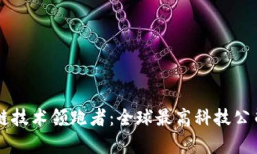 区块链技术领跑者：全球最高科技公司分析