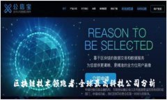 区块链技术领跑者：全球最高科技公司分析