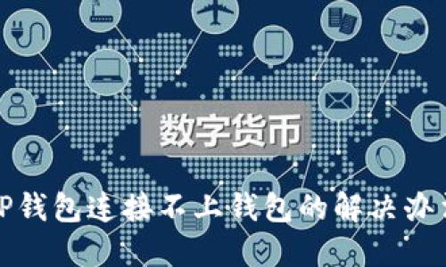 TP钱包连接不上钱包的解决办法