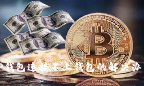 TP钱包连接不上钱包的解决办法