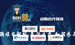 区块链宠物狗项目解析：是什么盘，如何参与及