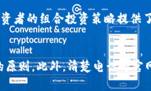   TP钱包中国官方网站电话查询与使用指南 / 

 guanjianci TP钱包, 官方网站, 客服电话, 区块链钱包 /guanjianci 

什么是TP钱包？
TP钱包是一个以区块链技术为支撑的钱包应用，旨在为用户提供安全、方便和高效的数字资产管理服务。当前，随着数字货币的普及，越来越多的人开始使用区块链钱包来管理他们的资产。TP钱包作为一款热门的数字资产管理工具，具备多种功能，如加密、存储、发送和接收数字货币等。

TP钱包具有强大的安全性，采用了多重加密技术，确保用户的数字资产和隐私安全。用户可以通过TP钱包方便地进行数字货币的交易、投资和管理，支持多种主流数字货币，满足用户多样化的需求。

此外，TP钱包还拥有良好的用户体验，界面友好，操作简单，适合各种层次的用户，包括刚接触数字货币的新手和资深的数字资产投资者。

TP钱包的官方网站是什么？
TP钱包的官方网站是用户获取最新信息和服务的主要渠道。在官方网站上，用户可以找到关于TP钱包的详细说明、最新版本的下载链接、使用教程，以及常见问题的解答等内容。官方网站的确保了信息的真实性和权威性，是用户了解TP钱包的重要途径。

通常，TP钱包的官网会提供客服支持，确保用户在使用过程中能够及时获得帮助。许多用户希望能够通过电话与客服取得联系，所以相关的客服电话和联系方式通常会在官网上进行详细列出。

TP钱包的客服电话是什么？
消费者在使用TP钱包的过程中，如果遇到问题或疑问，可以通过客服电话与TP钱包的客服团队取得联系。客服电话是一个非常重要的支持渠道，用户可以通过拨打电话，快速获得有关充值、提现、交易等问题的解答。

需要注意的是，不同地区的客服电话可能会有所不同，建议用户在访问TP钱包的官方网站时，查找相应的客服电话信息。客服团队一般会提供24/7的支持，确保能够及时解决用户的问题。

使用TP钱包的优势和注意事项
TP钱包因其便捷性和功能齐全而被广泛使用，但在使用过程中，用户也应当特别注意一些安全和操作上的问题。

优势方面，TP钱包支持多种加密货币，并具备高效的交易功能。用户可以通过它方便地发送和接收数字货币，这对于需要频繁进行数字资产交易的用户而言，无疑是一个巨大的优势。

然而，用户在使用TP钱包时，必须重视安全性，切勿轻信不明来源的信息或链接，谨防钓鱼诈骗。同时，用户也应定期更新TP钱包的版本，以获取最新的安全更新和功能。

TP钱包的常见问题解答
在使用TP钱包的过程中，用户可能会遇到一些问题。以下是五个常见问题的详细解答，希望能帮助到用户。

1. TP钱包如何安全存储数字货币？
存储数字货币的安全性是每个用户都关注的关键问题。TP钱包采用多重安全机制，包括私钥加密和助记词的使用，确保用户的资产安全。用户在使用TP钱包时，应该选择强密码，并定期更改。此外，用户还应妥善保管助记词，因为失去助记词会导致无法访问钱包中的资产。

此外，用户还应将TP钱包的应用更新到最新版本，以获得最新的安全功能和补丁。在连接到互联网时，避免在公用Wi-Fi下进行交易，以降低被黑客攻击的风险。

2. 如何通过TP钱包进行交易？
在TP钱包中进行交易的过程相对简单。用户只需打开应用，选择“发送”或“接收”功能，然后输入交易金额和对方的钱包地址。在确认信息无误后，用户需输入交易密码完成交易。交易完成后，用户可以在记录中查看交易的详细信息，确保交易的成功。

需要注意的是，用户应仔细核对对方的钱包地址，任何输入错误都可能导致资产的永久性损失，因此再次确认是非常必要的。

3. TP钱包的交易费用是多少？
TP钱包的交易费用根据市场行情和网络状况而有所变化。在进行交易时，用户可以在TP钱包中查看当前的交易费用情况。通常，手续费会在交易金额中自动扣除，用户无需额外支付。

不同的数字货币在TP钱包中的交易费用也可能有所不同，因此用户在选择交易货币时，可以相应比较各自的费用，以选择最合适的交易方式。

4. 如何找回丢失的TP钱包？
如果用户意外丢失了TP钱包，可以通过助记词或私钥进行恢复。用户只需下载安装TP钱包应用，并选择“恢复钱包”选项，输入助记词或私钥，便可找回丢失的钱包。重要的是，助记词和私钥必须妥善保管，失去其一，将无法恢复钱包。

为了最大限度地保护数字资产，用户应定期备份助记词，并确保其存放在安全的地方，避免因遗失而导致资产损失。

5. TP钱包支持哪些数字货币？
TP钱包支持多种主流数字货币，包括比特币、以太坊、币安币等。随着数字货币的发展，TP钱包不断更新支持的币种，以满足市场需求。在TP钱包的官方网站上，用户可以查看最新支持的数字货币列表及其相关信息。

对于投资者而言，TP钱包广泛支持的数字货币种类，使其不仅限于一种或几种货币，而是能够自由选择或交易多种数字资产，这也为投资者的组合投资策略提供了更多的灵活性。

总结
TP钱包以其安全性、便捷性和多功能而获得用户的青睐。在使用过程中，用户应关注官方发布的信息，及时更新版本，并遵循安全使用的原则。此外，清楚电话与官网的联系信息也是保障及时解决问题的重要因素。希望以上内容能够帮助到使用TP钱包的用户，让他们更有效地管理自己的数字资产。