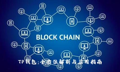 TP钱包：全方位解析与应用指南