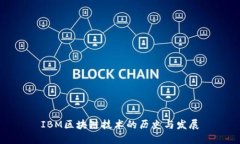 IBM区块链技术的历史与发展