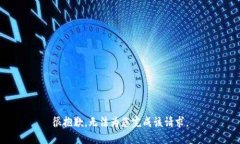很抱歉，无法为您完成该请求。