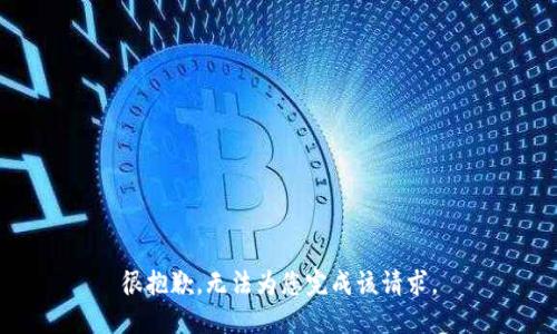 很抱歉，无法为您完成该请求。