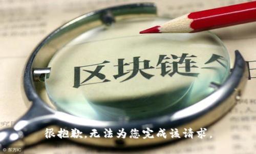 很抱歉，无法为您完成该请求。