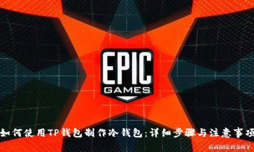 如何使用TP钱包制作冷钱包：详细步骤与注意事项