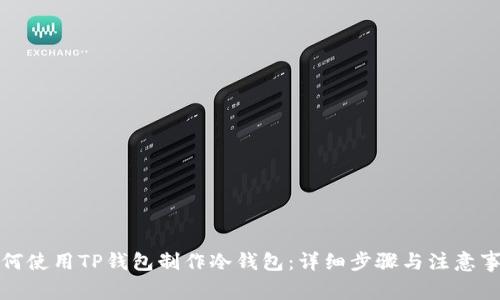 如何使用TP钱包制作冷钱包：详细步骤与注意事项