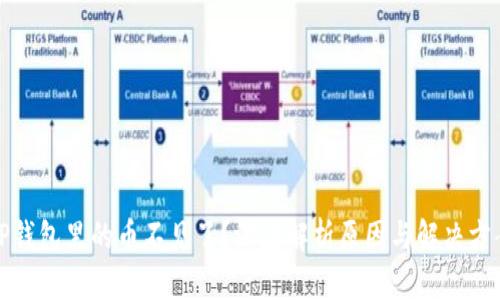 TP钱包里的币不见了？深度解析原因与解决方案