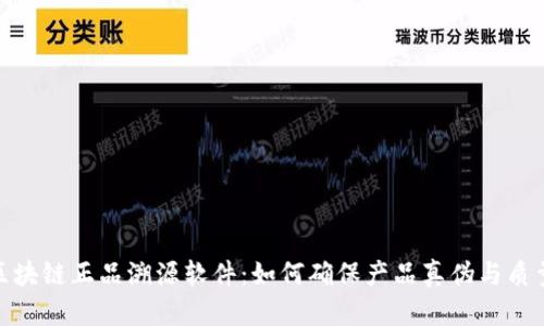 探索区块链正品溯源软件：如何确保产品真伪与质量安全