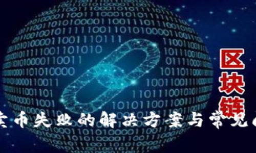 TP钱包卖币失败的解决方案与常见问题解析