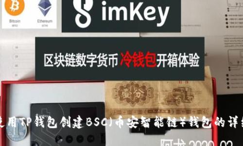 如何使用TP钱包创建BSC（币安智能链）钱包的详细指南