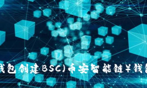 如何使用TP钱包创建BSC（币安智能链）钱包的详细指南