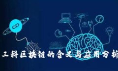 工科区块链的含义与应用分析