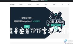 如何下载并安装TPTP官方版：详细指南