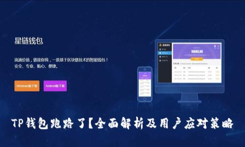 TP钱包跑路了？全面解析及用户应对策略