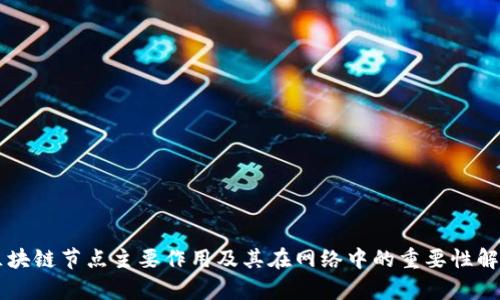 区块链节点主要作用及其在网络中的重要性解析