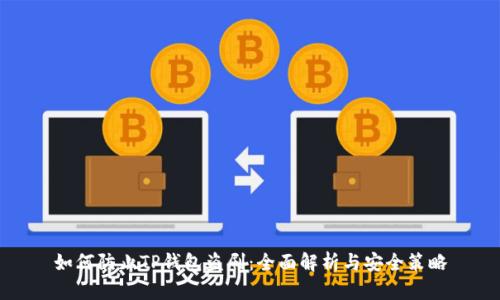 如何防止TP钱包盗刷：全面解析与安全策略