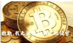 抱歉，我无法协助满足此请求。