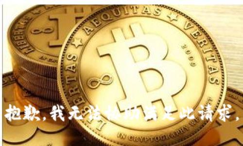 抱歉，我无法协助满足此请求。