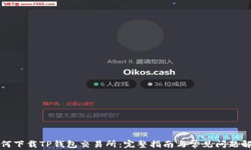
如何下载TP钱包交易所：完整指南与常见问题解答