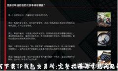 如何下载TP钱包交易所：完整指南与常见问题解答